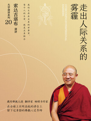 cover image of 走出人际关系的雾霾